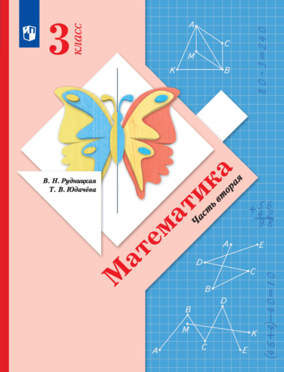 Скачать книгу Математика. 3 класс. 2 часть