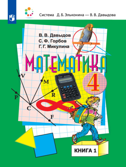 Скачать книгу Математика. 4 класс. В двух книгах. Книга 1