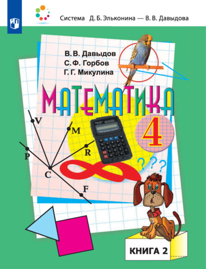 Скачать книгу Математика. 4 класс. В двух книгах. Книга 2