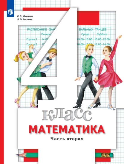 Скачать книгу Математика. 4 класс. 2 часть