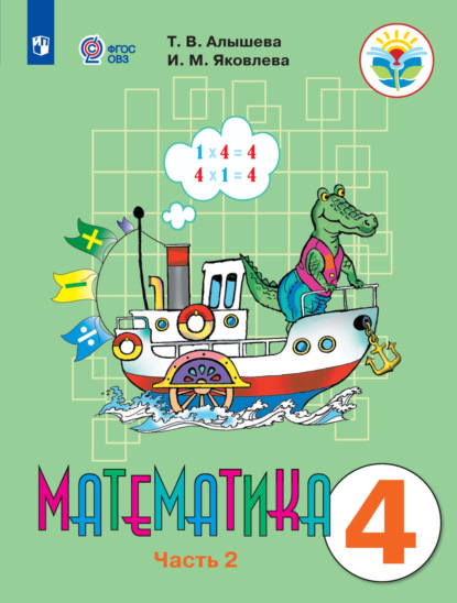 Скачать книгу Математика. 4 класс. 2 часть. Учебник для общеобразовательных организаций, реализующих адаптированные основные общеобразовательные программы