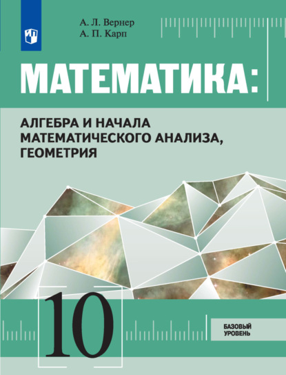 Скачать книгу Математика: Алгебра и начала математического анализа, геометрия 10 класс. Базовый уровень