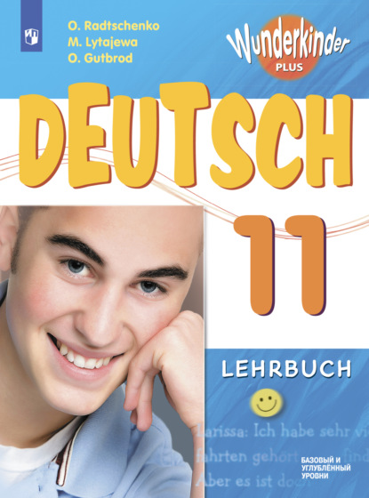 Скачать книгу Немецкий язык. 11 класс. Базовый и углублённый уровни