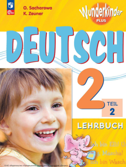 Скачать книгу Немецкий язык. 2 класс. Часть 2. Базовый и углублённый уровни