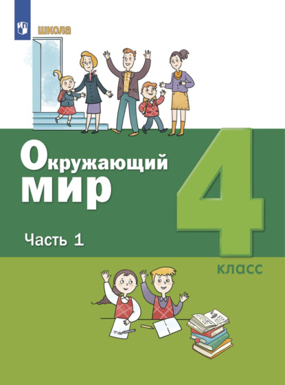 Скачать книгу Окружающий мир. 4 класс. Часть 1