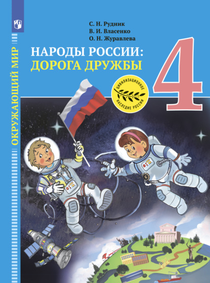 Окружающий мир. Народы России: дорога дружбы. Золотая книга российского народа. 4 класс