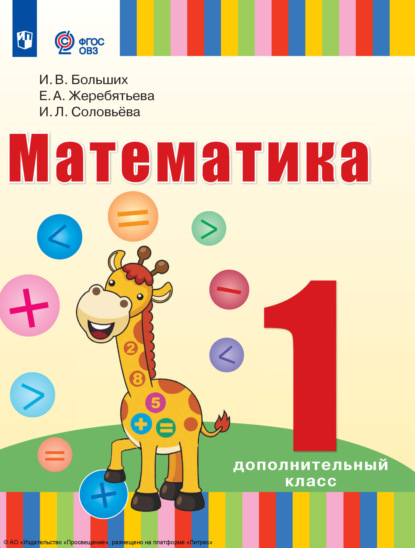 Скачать книгу Математика. 1 дополнительный класс