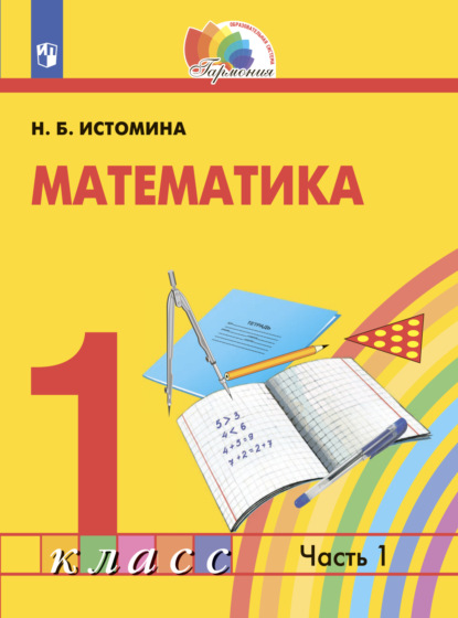 Скачать книгу Математика. 1 класс. Часть 1