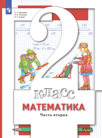 Скачать книгу Математика. 2 класс. Часть 2