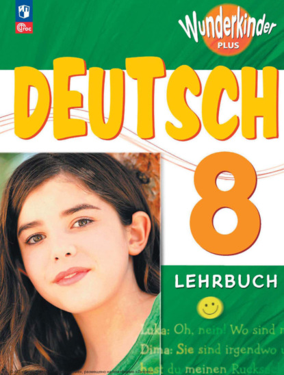 Скачать книгу Немецкий язык. 8 класс. Базовый и углублённый уровни