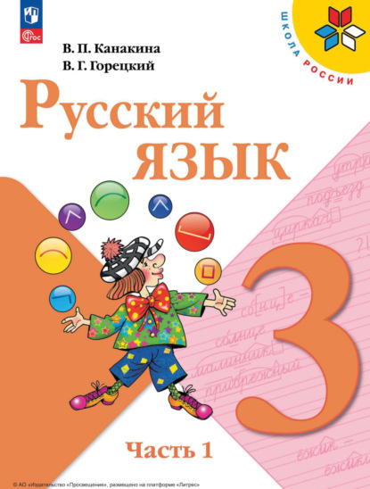 Скачать книгу Русский язык. 3 класс. Часть 1