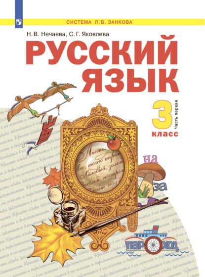 Скачать книгу Русский язык. 3 класс. Часть 1