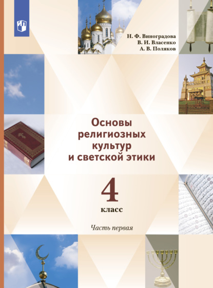 Скачать книгу Основы религиозных культур и светской этики. 4 класс. 1 часть