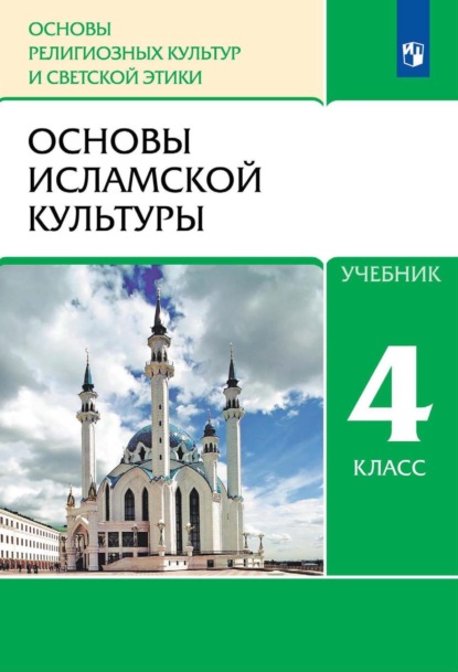 Скачать книгу Основы религиозных культур и светской этики. 4 класс. Основы исламской культуры