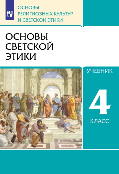 Скачать книгу Основы религиозных культур и светской этики. 4 класс. Основы светской этики