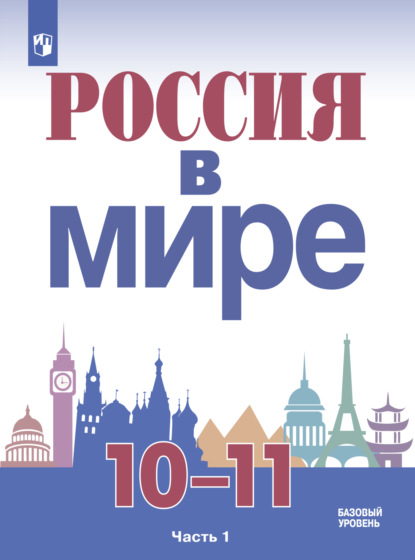 Скачать книгу Россия в мире. 10-11 класс. Часть 1. Базовый уровень