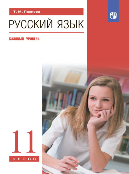 Скачать книгу Русский язык. 11 класс. Базовый уровень