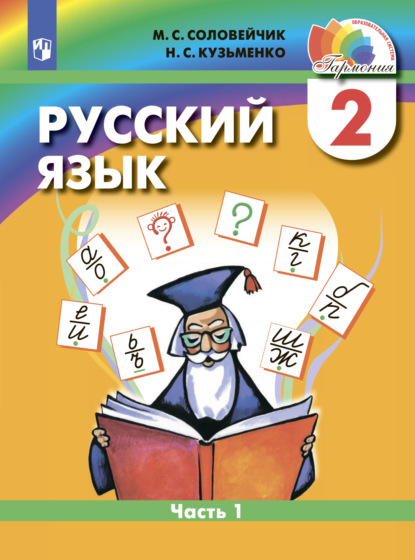 Скачать книгу Русский язык. 2 класс. Часть 1