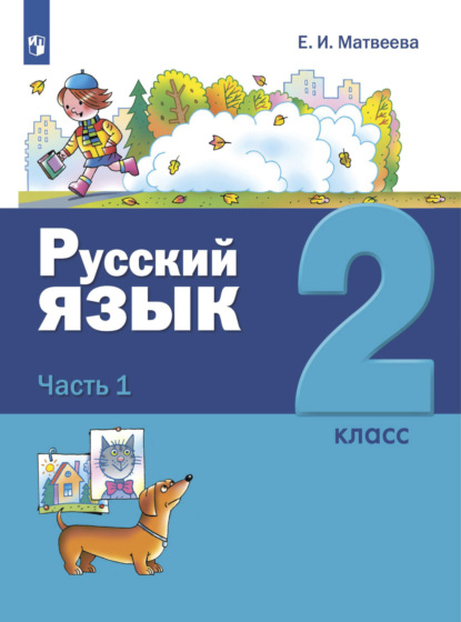 Скачать книгу Русский язык. 2 класс. Часть 1