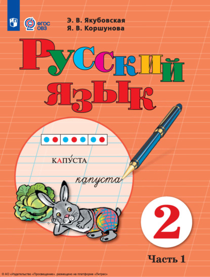 Скачать книгу Русский язык. 2 класс. Часть 1