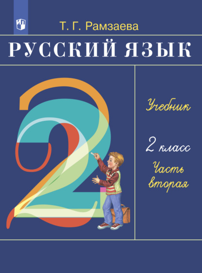 Русский язык. 2 класс. Часть 2