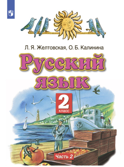 Скачать книгу Русский язык. 2 класс. Часть 2