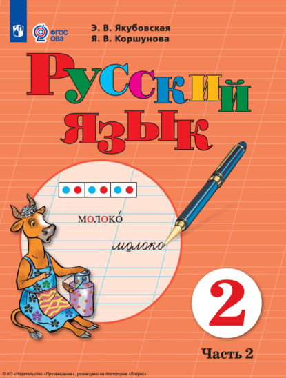 Скачать книгу Русский язык. 2 класс. Часть 2