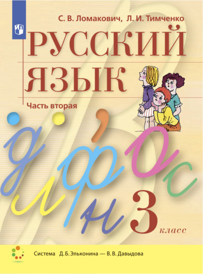 Скачать книгу Русский язык. 3 класс. Часть 2