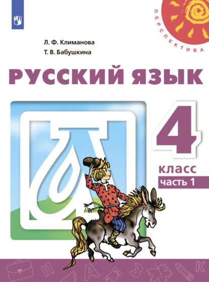 Скачать книгу Русский язык. 4 класс. Часть 1