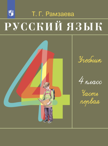 Скачать книгу Русский язык. 4 класс. Часть 1