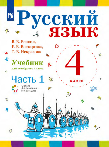 Скачать книгу Русский язык. 4 класс. Часть 1
