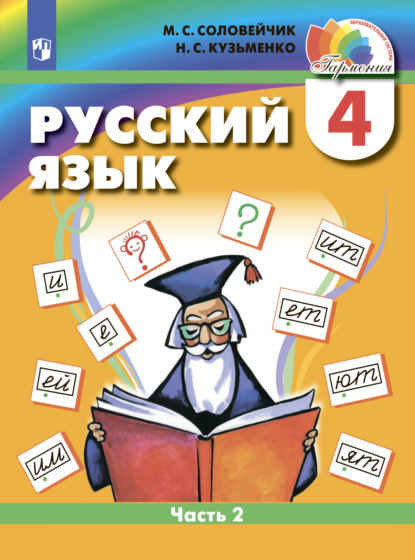 Скачать книгу Русский язык. 4 класс. Часть 2