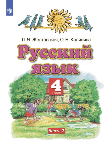 Скачать книгу Русский язык. 4 класс. Часть 2