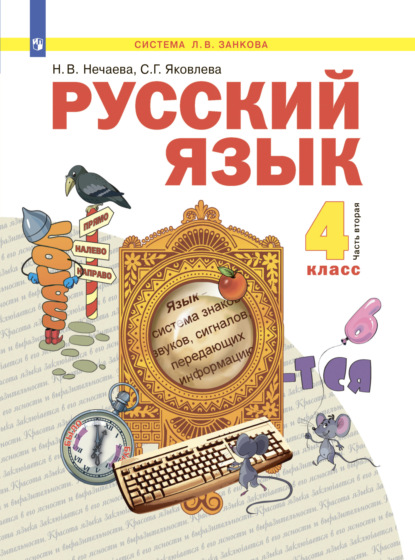 Скачать книгу Русский язык. 4 класс. Часть 2