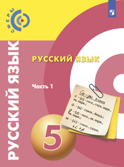 Скачать книгу Русский язык. 5 класс. Часть 1