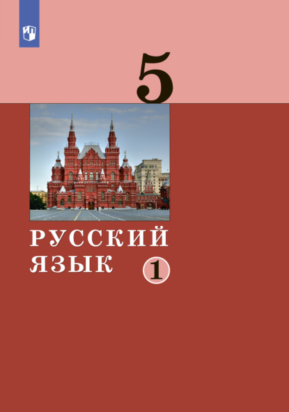 Скачать книгу Русский язык. 5 класс. Часть 1