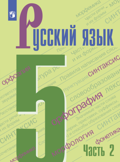 Скачать книгу Русский язык. 5 класс. Часть 2