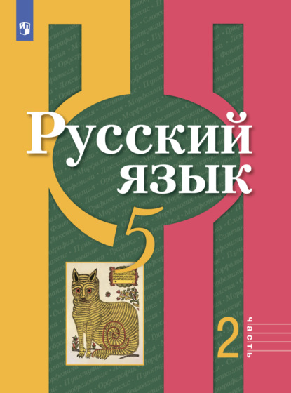 Скачать книгу Русский язык. 5 класс. Часть 2