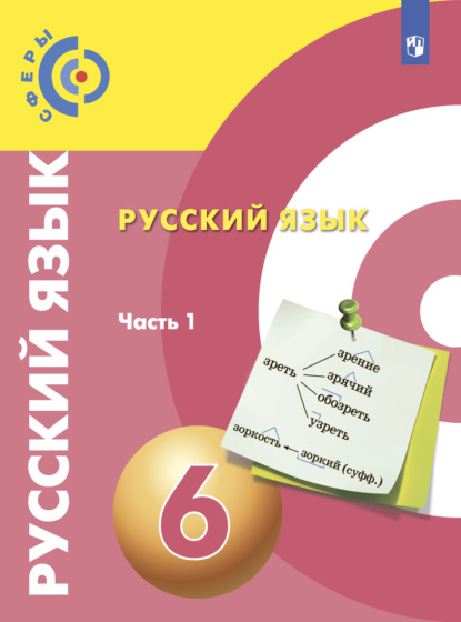 Скачать книгу Русский язык. 6 класс. Часть 1