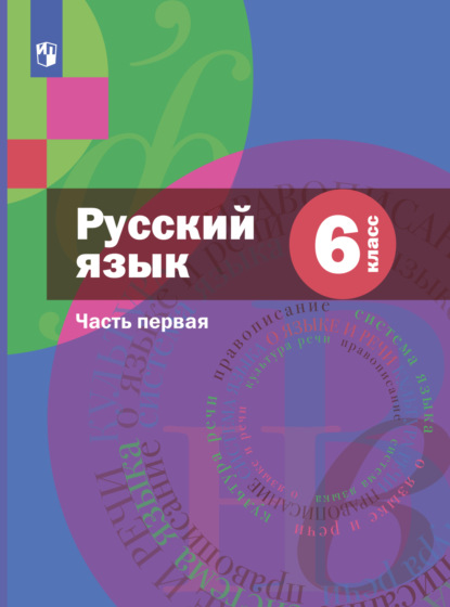 Скачать книгу Русский язык. 6 класс. Часть 1