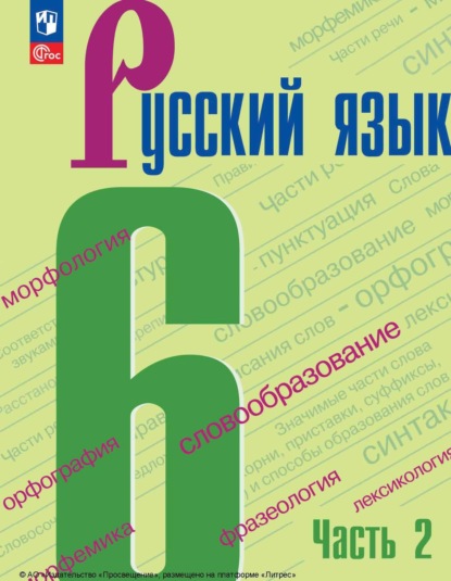 Скачать книгу Русский язык. 6 класс. Часть 2