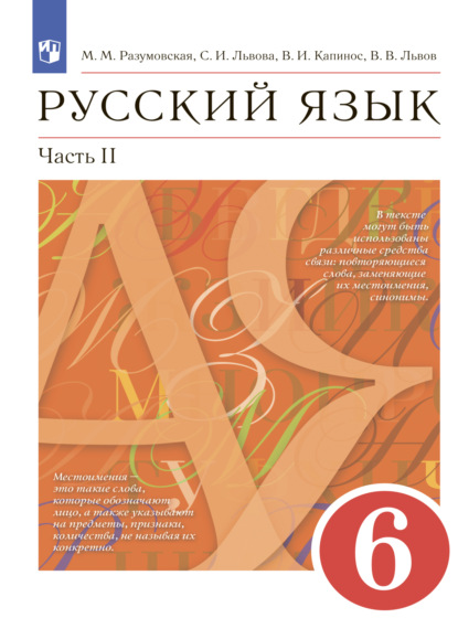 Скачать книгу Русский язык. 6 класс. Часть 2