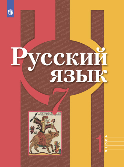 Скачать книгу Русский язык. 7 класс. Часть 1