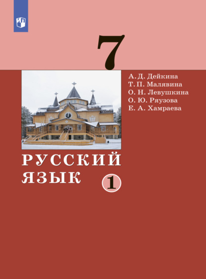 Скачать книгу Русский язык. 7 класс. Часть 1