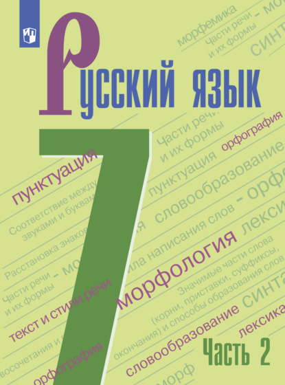 Скачать книгу Русский язык. 7 класс. Часть 2