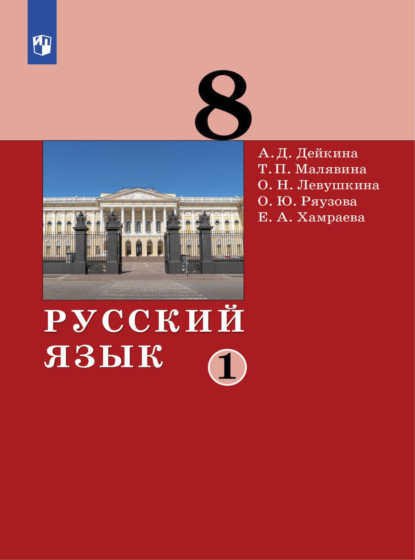 Скачать книгу Русский язык. 8 класс. Часть 1