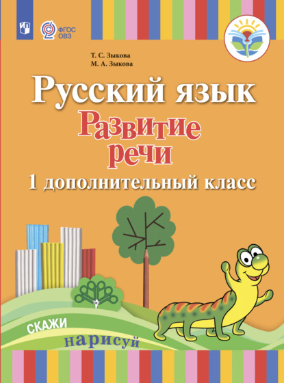 Скачать книгу Русский язык. Развитие речи. 1 дополнительный класс