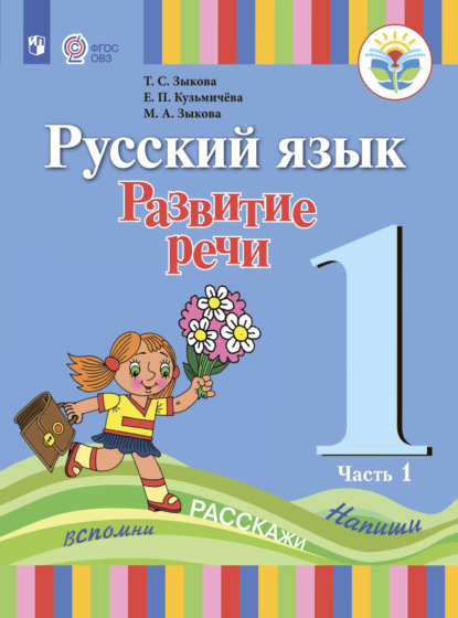 Скачать книгу Русский язык. Развитие речи. 1 класс. Часть 1