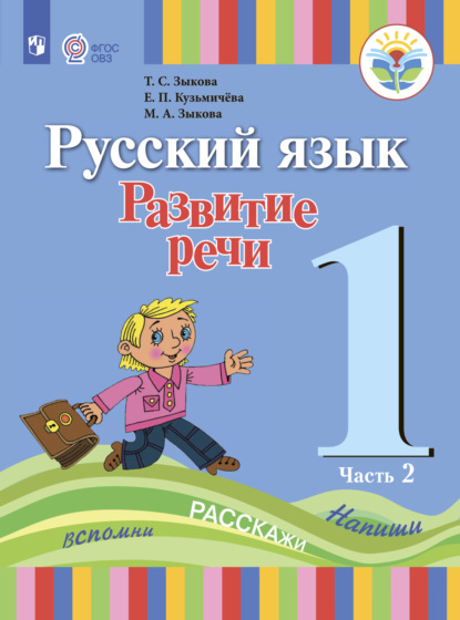 Скачать книгу Русский язык. Развитие речи. 1 класс. Часть 2