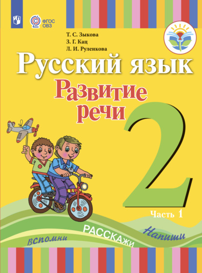 Скачать книгу Русский язык. Развитие речи. 2 класс. Часть 1